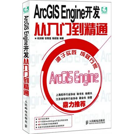 正版图书 ArcGISEngine开发从入门到精通邱洪钢人民邮电出版社