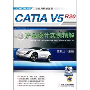 社 CATI5R20产品设计实例精解詹煕达机械工业出版 正版 图书