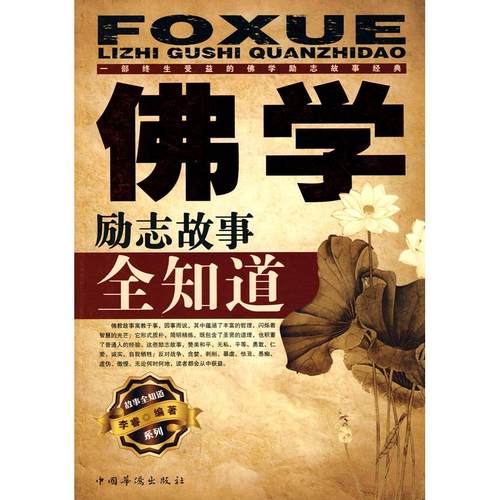 正版图书 学励志故事全知道李睿中国华侨出版社