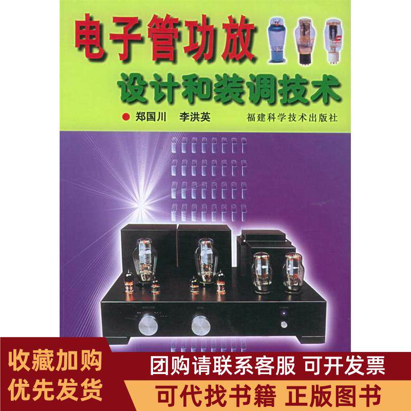 正版图书 电子管功放设计和装调技术郑国川福建科学技术出版社