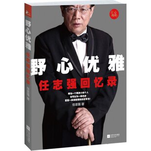 【正版好书】野心优雅任志强回忆录 任志强著 文学书籍江苏文艺出版社 9787539965598