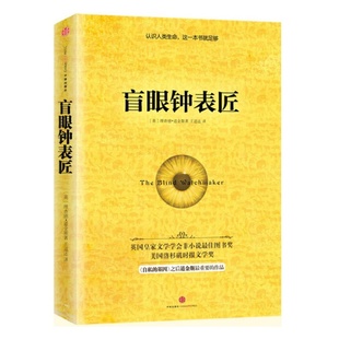 理查德道金斯著 社9787508645957 好書 盲眼鐘表匠 心理學(xué)書籍中信出版 正版 王道還譯