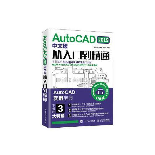 正版图书 AutoCAD2019中文版从入门到精通陈超陈玲芳姜姣兰人民邮电出版社