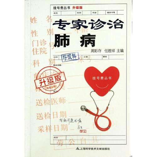正版图书 专家诊治肺病升级版挂号费丛书周彩存上海科学技术文献出版社