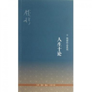 图书 正版 人生十论钱穆生活读书新知三联书店