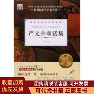 正版图书 核心阅读文学书系严文井童话集严文井人民日报出版社