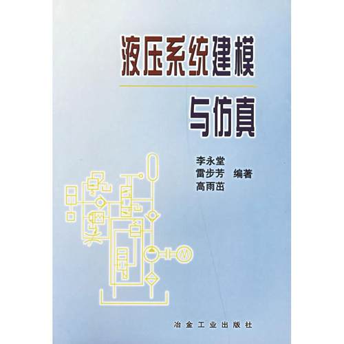 正版图书 液压系统建模与李永堂冶金工业出版社