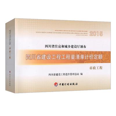 正版图书 2015四川省建设工程工程量清单计价定额市政工程四川省建设工程造价管理总站中国计划出版社