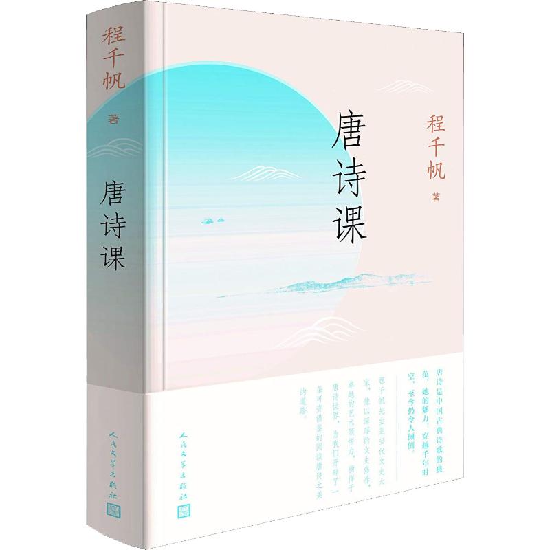 正版图书 唐诗课程千帆人民文学出版社