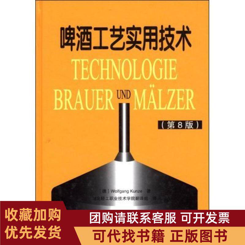 正版图书 啤酒工艺实用技术第8版精KunzeWolfgang者湖北轻工职业技术学院翻译组中国轻工业出版社