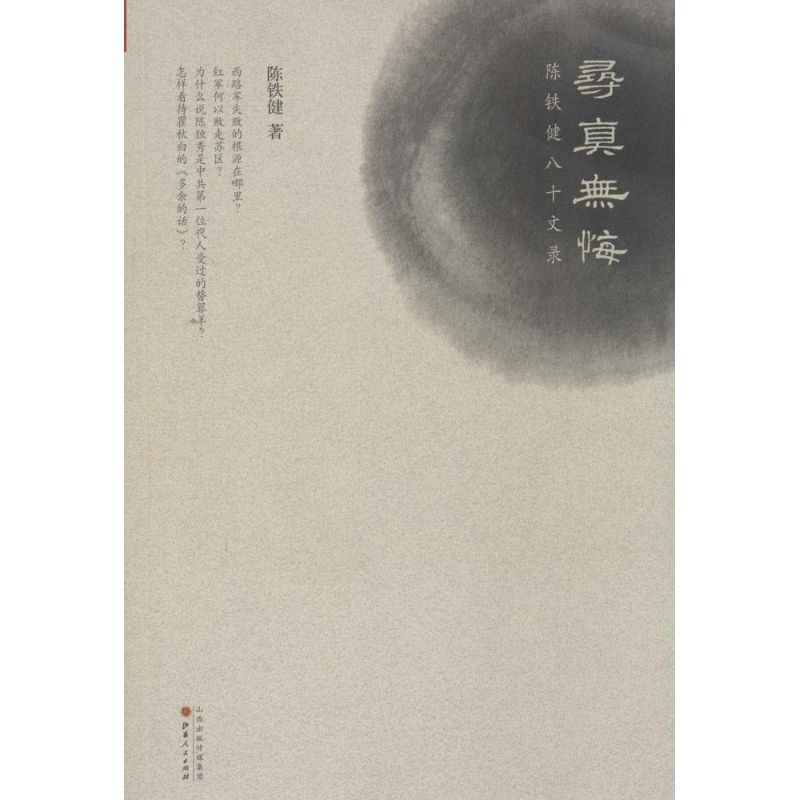 正版图书 寻真无悔陈铁健八十文录陈铁健山西人民出版社