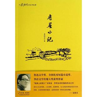 正版图书 老屋小记史铁生华东师范大学出版社