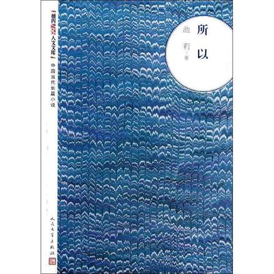 正版图书 所以池莉人民文学出版社