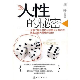 秘密胡叶地震出版 人 社 图书 正版