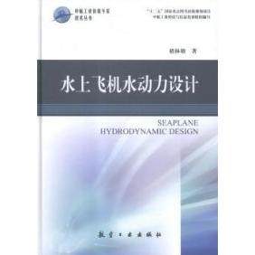 正版图书 水上飞机水动力设计褚林塘航空工业出版社
