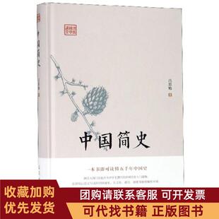 正版图书 中国简史精鸿儒国学讲堂吕思勉古吴轩