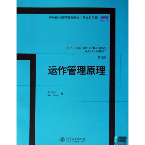 正版图书运作管理原理(第6版英文M核心程精选教材)(美国)JAY HEIZER (美国)BARRY RENDER北京大学出版社