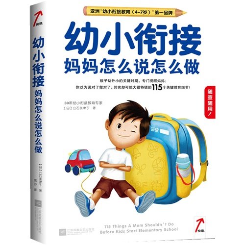 正版图书 幼小衔接妈妈怎么说怎么做立石美津子江苏文艺出版社