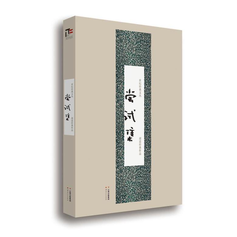 【正版图书】世纪经典文丛：尝试集平实清新，温柔敦厚，体会一代文化启蒙之父柔中带刚的力量。 胡适云南人民出版社