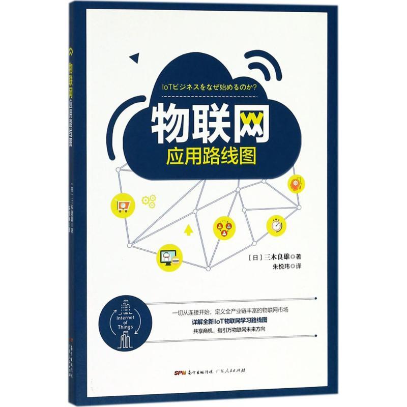 正版图书 物联网应用路线图三木良雄广东人民出版社
