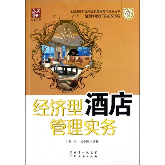 正版图书 经济型酒店管理实务全国酒店行业职业技能提升与发展丛书广经企管白金书系姜玲包小阳|贺湘辉姜玲广东经济