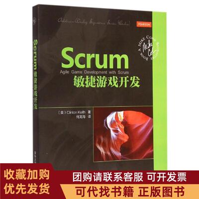 正版图书 Scrum敏捷游戏开发克林顿基思何龙海清华大学出版社