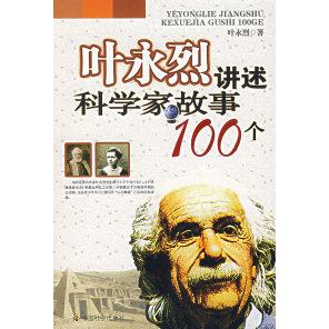 正版图书 叶永烈讲述科学家故事100个叶永烈中国社会出版社