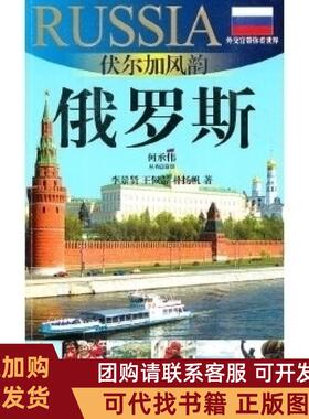 正版图书 俄罗斯伏尔加风韵外交官带你看世界20102011版俄罗斯旅游指南李景贤王佩蒂上海文艺出版社