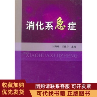 正版图书 消化系急症刘海峰科学技术文献出版社