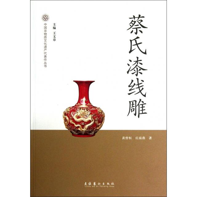 正版图书 蔡氏漆线雕中国非物质文化遗产代表作丛书黄曾恒庄南燕|王文章文化艺术