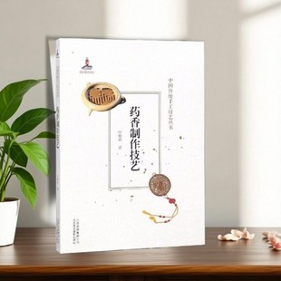 【正版好书】药香制作技艺中国传统手工技艺丛书 时雅莉著 北京美术摄影出版社  医学生活书籍 9787559202239