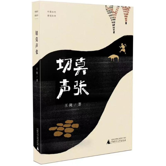 正版图书切莫声张王掩 著广西师范大学出版社