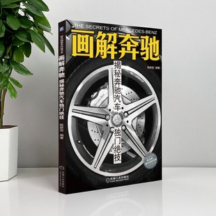 画解奔驰 揭秘奔驰汽车独门绝技 工程技术书籍 正版 9787111399322 社 好书 机械工业出版 陈新亚著