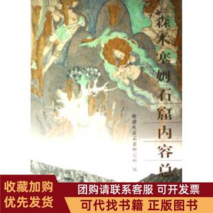 正版图书 森木塞姆石窟内容总录新疆龟兹石窟研究所文物出版社