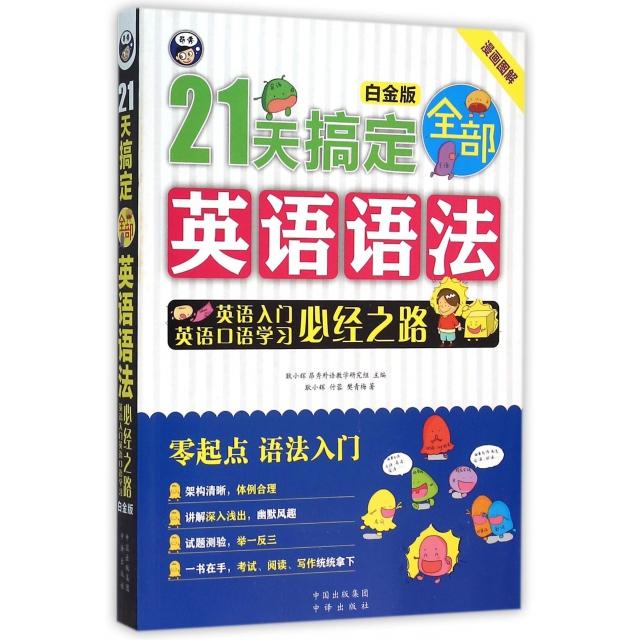 正版图书 21天搞定全部英语语法英语入门英语口语必经之路白金版耿小辉付蓉樊青梅|耿小辉中国对外翻译