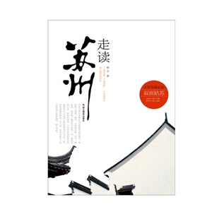 正版书籍 走读苏州 嵇元著 浙江摄影出版社 9787551401937