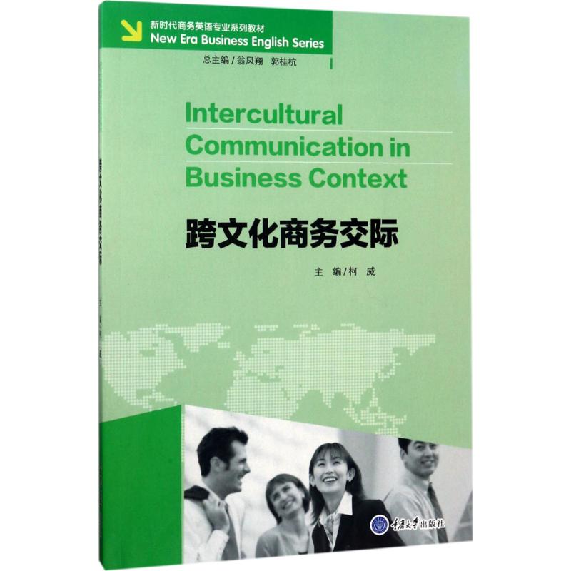 正版图书跨文化商务交际柯威重庆大学出版社