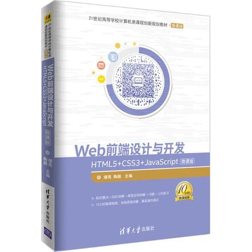 正版图书 WEB前端设计与开发HTML5CSS3JavaScript微课版缪亮清华大学出版社