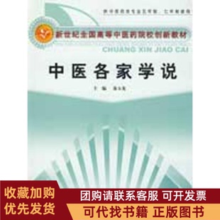 正版图书 中医各家学说创新教材秦玉龙中国医出版社