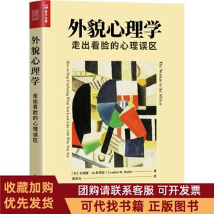 正版图书 外貌心理学走出看脸的心理误区辛西娅M布利克CynthiaMBu人民邮电出版社