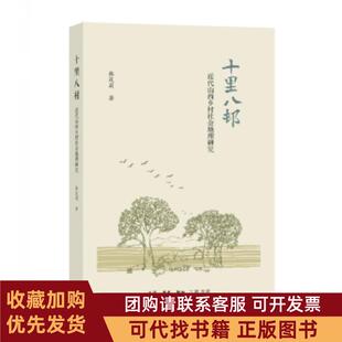 正版图书 十里八村韩茂丽生活读书新知三联书店