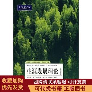 正版图书 生涯发展理论D四版塞缪尔H奥西普路易丝F菲茨杰拉德上海教育出版社