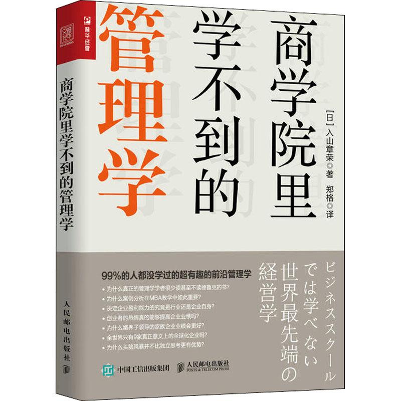 【正版图书】商学院里学不到的管理学入山章荣人民邮电出版社