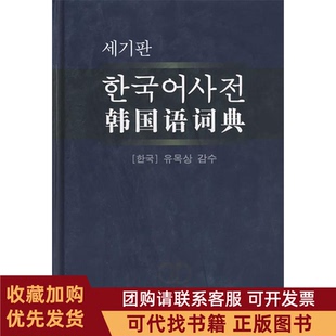 正版图书 韩国语词典韩国教学社民族出版社