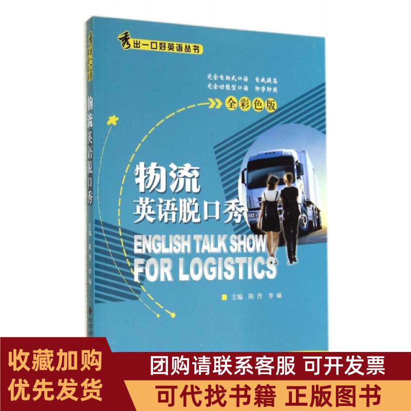 正版图书 物流英语脱口秀附光盘全彩色版秀出一口好英语丛书陈丹李硕北京师大