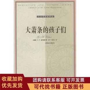 正版图书 大萧条的孩子们人文与社会译丛者埃尔德田禾译林出版社