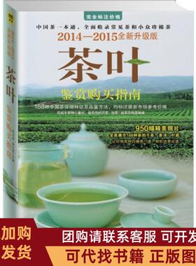 正版图书 茶叶鉴赏购买指南20142015全新升级版赵玉香俞元宵时代文艺