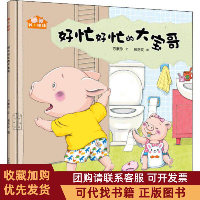 正版图书 我妹妹好忙好忙的大宝哥方素珍中国和平出版社