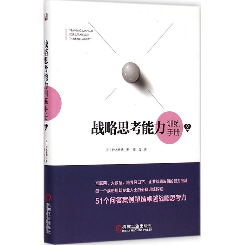 正版图书 战略思考能力训练手册2互联网大数据跨界风口下企业战略决策的智力根基机械工业出版社机械工业出版社