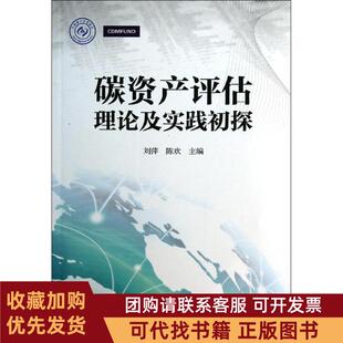 正版图书 碳资产评估理论及实践初探刘萍中国财政经济出版社